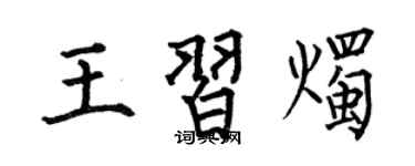 何伯昌王习烛楷书个性签名怎么写