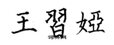何伯昌王习娅楷书个性签名怎么写