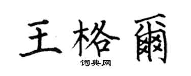 何伯昌王格尔楷书个性签名怎么写