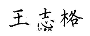 何伯昌王志格楷书个性签名怎么写