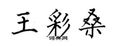 何伯昌王彩桑楷书个性签名怎么写