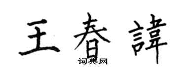 何伯昌王春讳楷书个性签名怎么写