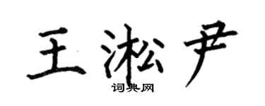 何伯昌王淞尹楷书个性签名怎么写
