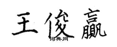 何伯昌王俊赢楷书个性签名怎么写
