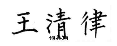 何伯昌王清律楷书个性签名怎么写