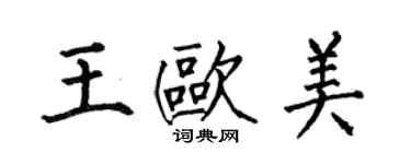 何伯昌王欧美楷书个性签名怎么写