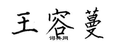 何伯昌王容蔓楷书个性签名怎么写
