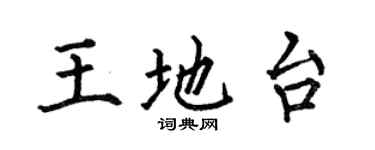 何伯昌王地台楷书个性签名怎么写