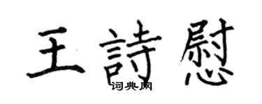 何伯昌王诗慰楷书个性签名怎么写