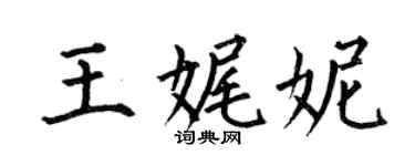 何伯昌王娓妮楷书个性签名怎么写