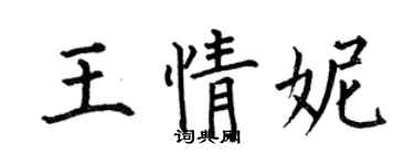 何伯昌王情妮楷书个性签名怎么写