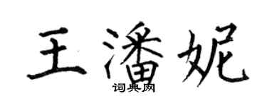 何伯昌王潘妮楷书个性签名怎么写