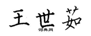 何伯昌王世茹楷书个性签名怎么写