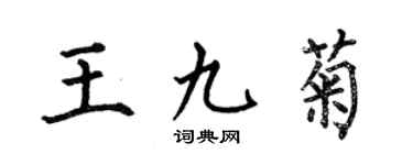 何伯昌王九菊楷书个性签名怎么写