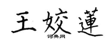何伯昌王姣莲楷书个性签名怎么写
