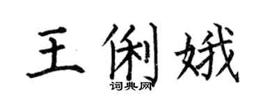 何伯昌王俐娥楷书个性签名怎么写