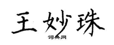 何伯昌王妙珠楷书个性签名怎么写