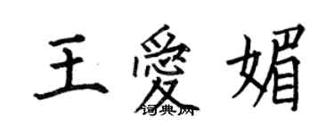 何伯昌王爱媚楷书个性签名怎么写