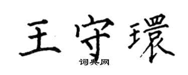 何伯昌王守环楷书个性签名怎么写