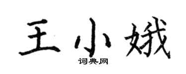 何伯昌王小娥楷书个性签名怎么写