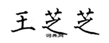 何伯昌王芝芝楷书个性签名怎么写