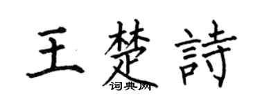 何伯昌王楚诗楷书个性签名怎么写