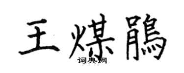 何伯昌王煤鹃楷书个性签名怎么写