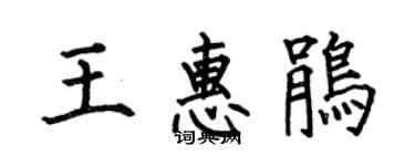 何伯昌王惠鹃楷书个性签名怎么写
