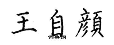 何伯昌王自颜楷书个性签名怎么写