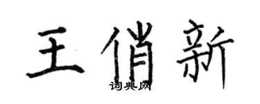何伯昌王俏新楷书个性签名怎么写