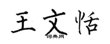 何伯昌王文恬楷书个性签名怎么写