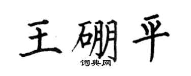 何伯昌王硼平楷书个性签名怎么写