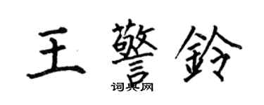 何伯昌王警铃楷书个性签名怎么写