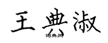 何伯昌王典淑楷书个性签名怎么写