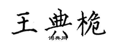 何伯昌王典桅楷书个性签名怎么写