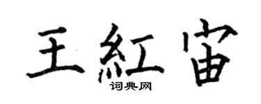 何伯昌王红宙楷书个性签名怎么写