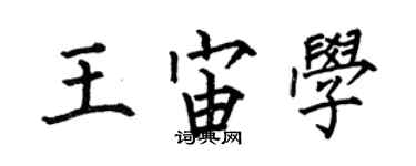 何伯昌王宙学楷书个性签名怎么写