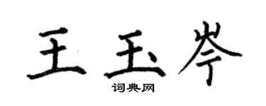 何伯昌王玉岑楷书个性签名怎么写
