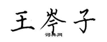 何伯昌王岑子楷书个性签名怎么写