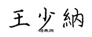何伯昌王少纳楷书个性签名怎么写