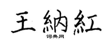 何伯昌王纳红楷书个性签名怎么写