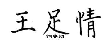 何伯昌王足情楷书个性签名怎么写