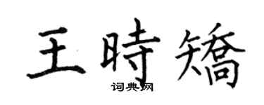 何伯昌王时矫楷书个性签名怎么写