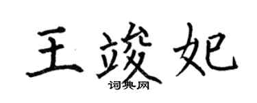 何伯昌王竣妃楷书个性签名怎么写