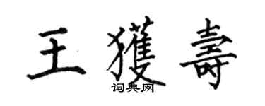 何伯昌王获寿楷书个性签名怎么写