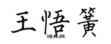 何伯昌王悟簧楷书个性签名怎么写