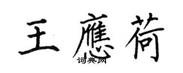 何伯昌王应荷楷书个性签名怎么写