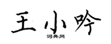 何伯昌王小吟楷书个性签名怎么写