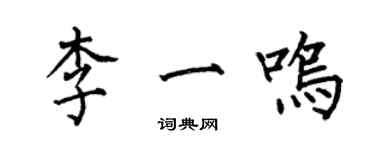 何伯昌李一鸣楷书个性签名怎么写