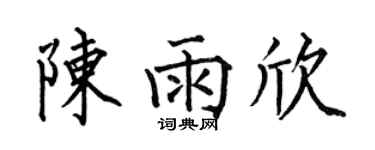 何伯昌陈雨欣楷书个性签名怎么写